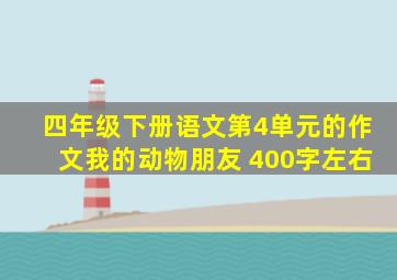 四年级下册语文第4单元的作文我的动物朋友 400字左右